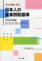 厚生労働省策定 日本人の食事摂取基準 ２００５年版