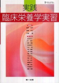 実践臨床栄養学実習 Dai-ichi shuppan textbook series