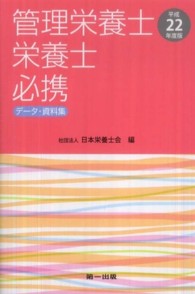 管理栄養士･栄養士必携 ﾃﾞｰﾀ･資料集