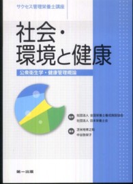 社会・環境と健康 公衆衛生学・健康管理概論