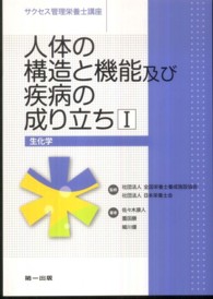 人体の構造と機能及び疾病の成り立ち 1 生化学 サクセス管理栄養士講座