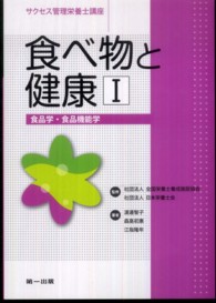 食べ物と健康 1 食品学・食品機能学 サクセス管理栄養士講座 / 全国栄養士養成施設協会, 日本栄養士会監修
