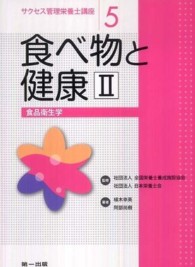 食品衛生学 サクセス管理栄養士講座 ; 5 食べ物と健康 ; 2