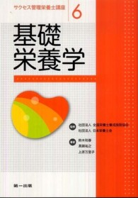 基礎栄養学 サクセス管理栄養士講座 ; 6