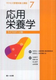 応用栄養学 ライフステージ別 サクセス管理栄養士講座 ; 7