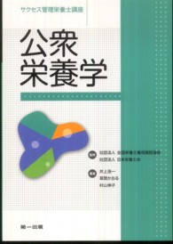 公衆栄養学 サクセス管理栄養士講座