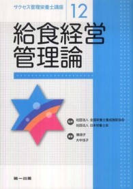 給食経営管理論 サクセス管理栄養士講座 ; 12