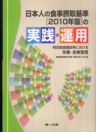 日本人の食事摂取基準「2010年版」の実践・運用 特定給食施設等における栄養・食事管理