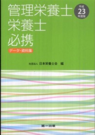 管理栄養士･栄養士必携 平成23年度版 ﾃﾞｰﾀ･資料集