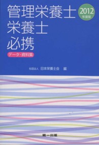 管理栄養士栄養士必携 2012年度版 ﾃﾞｰﾀ･資料集