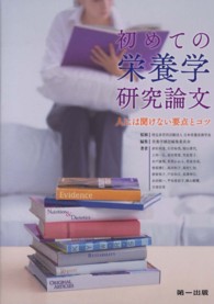 初めての栄養学研究論文 人には聞けない要点とコツ