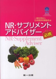 NR・サプリメントアドバイザー必携
