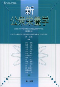 新公衆栄養学 Dai-ichi shuppan textbook series