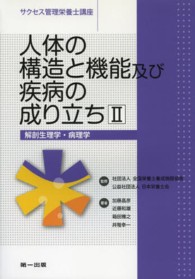 人体の構造と機能及び疾病の成り立ち 2 解剖生理学･病理学 ｻｸｾｽ管理栄養士講座