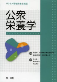 公衆栄養学 サクセス管理栄養士講座 / 全国栄養士養成施設協会, 日本栄養士会監修