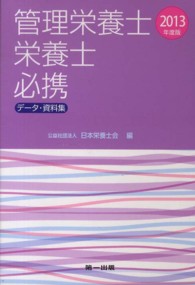 管理栄養士栄養士必携 2013年度版 データ・資料集