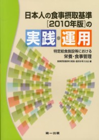 日本人の食事摂取基準「2010年版」の実践・運用 特定給食施設等における栄養・食事管理