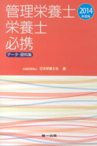 管理栄養士栄養士必携 2014年度版 ﾃﾞｰﾀ･資料集