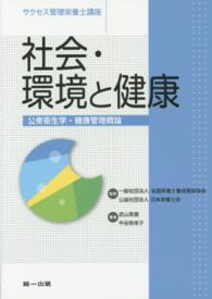 社会･環境と健康 公衆衛生学･健康管理概論 ｻｸｾｽ管理栄養士講座