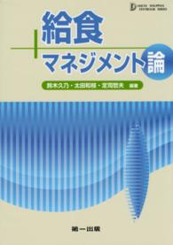 給食マネジメント論 Dai-ichi shuppan textbook series