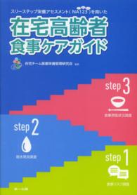 スリーステップ栄養アセスメント「NA123」を用いた在宅高齢者食事ケアガイド