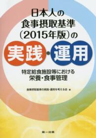 日本人の食事摂取基準「2015年版」の実践・運用 特定給食施設等における栄養・食事管理