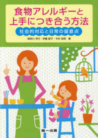 食物アレルギーと上手につき合う方法 社会的対応と日常の留意点  伊藤節子著  今村知明著