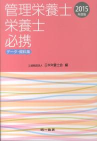 管理栄養士栄養士必携 2015年度版 ﾃﾞｰﾀ･資料集