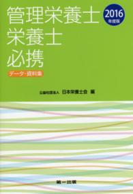 管理栄養士栄養士必携 2018年度版 ﾃﾞｰﾀ･資料集. 新装改訂第9版