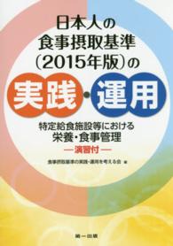 日本人の食事摂取基準「2015年版」の実践・運用