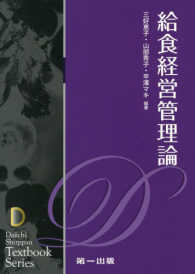給食経営管理論 Dai-ichi shuppan textbook series