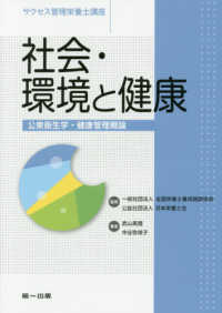 社会・環境と健康 公衆衛生学・健康管理概論