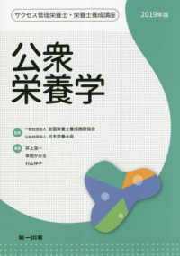 公衆栄養学 2019年版 サクセス管理栄養士・栄養士養成講座 / 全国栄養士養成施設協会, 日本栄養士会監修