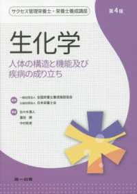 生化学 人体の構造と機能及び疾病の成り立ち サクセス管理栄養士・栄養士養成講座 / 全国栄養士養成施設協会, 日本栄養士会監修