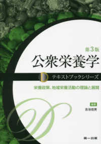 公衆栄養学 第3版 栄養政策、地域栄養活動の理論と展開