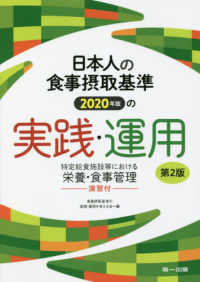 日本人の食事摂取基準「2020年版」の実践・運用 特定給食施設等における栄養・食事管理  演習付