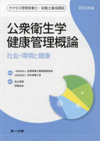 公衆衛生学・健康管理概論 2023年版 社会・環境と健康 サクセス管理栄養士・栄養士養成講座