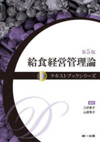 給食経営管理論 Dai-ichi shuppan textbook series