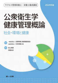 公衆衛生学・健康管理概論 2024年版 社会・環境と健康 サクセス管理栄養士・栄養士養成講座