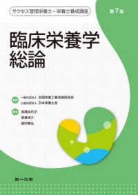 臨床栄養学総論 ｻｸｾｽ管理栄養士･栄養士養成講座 / 全国栄養士養成施設協会, 日本栄養士会監修
