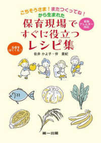 ごちそうさま!またつくってね!から生まれた保育現場ですぐに役立つﾚｼﾋﾟ集 食物ｱﾚﾙｷﾞｰ対応 五感をはぐくむ!