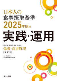 日本人の食事摂取基準2025年版の実践･運用 特定給食施設等における栄養･食事管理 演習付