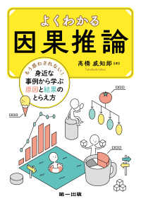 よくわかる因果推論 もう惑わされない!身近な事例から学ぶ原因と結果のとらえ方