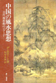 中国の風水思想 古代地相術のバラード