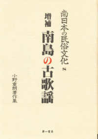 南島の古歌謡 南日本の民俗文化 : 小野重朗著作集 / 小野重朗著