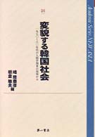 変貌する韓国社会 1970-80年代の人類学調査の現場から Academic series new Asia