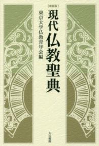 現代仏教聖典
