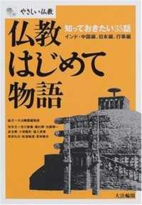 仏教はじめて物語 知っておきたい35話 ｲﾝﾄﾞ･中国編､日本編､行事編 やさしい仏教
