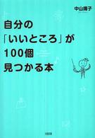 自分の「いいところ」が100個見つかる本