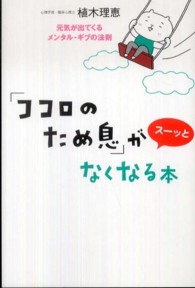 「ココロのため息」がスーッとなくなる本 元気が出てくるメンタル・ギブの法則